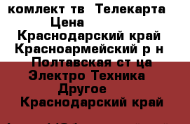 комлект тв. Телекарта › Цена ­ 3 000 - Краснодарский край, Красноармейский р-н, Полтавская ст-ца Электро-Техника » Другое   . Краснодарский край